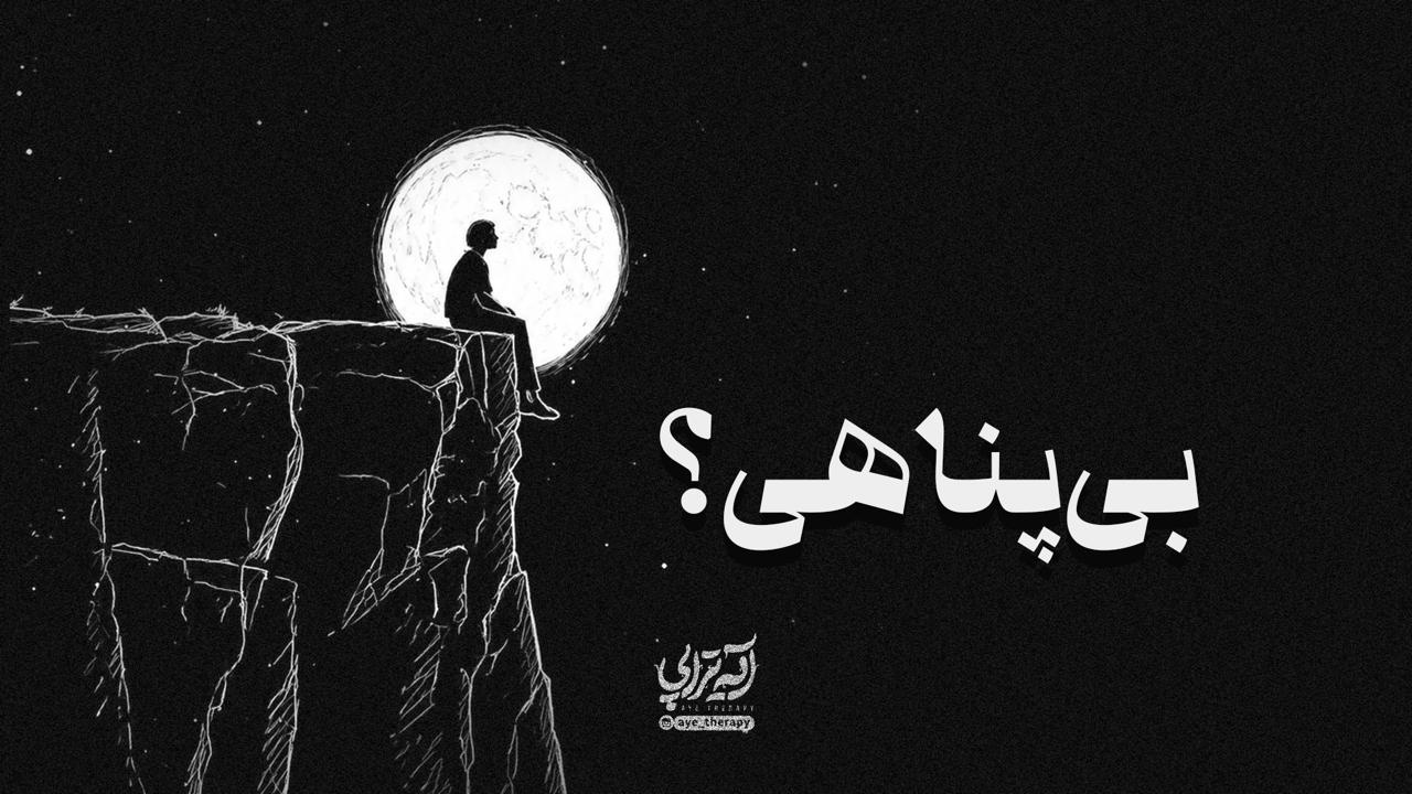 آیه‌تراپی | بی‌پناهی؟