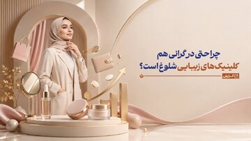 چرا حتی در گرانی هم کلینیک‌های زیبایی شلوغ است؟