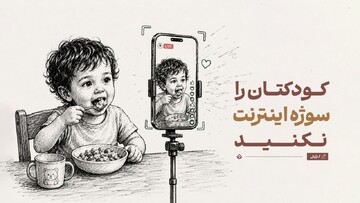 قبل از انتشار عکس کودک‌تان یک بار دیگر فکر کنید