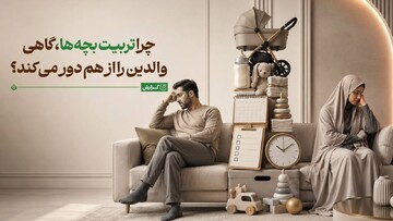 چرا تربیت بچه‌ها، گاهی والدین را از هم دور می‌کند؟