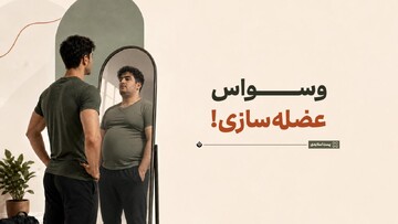 وسواس عضله‌سازی!