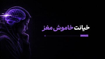 خیانت خاموش مغز