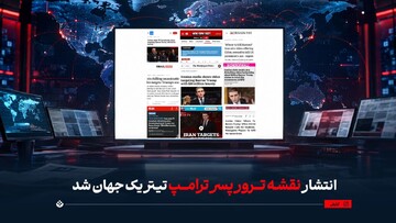 انتشار نقشه ترور پسر ترامپ تیتر یک جهان شد