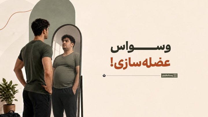 وسواس عضله‌سازی!