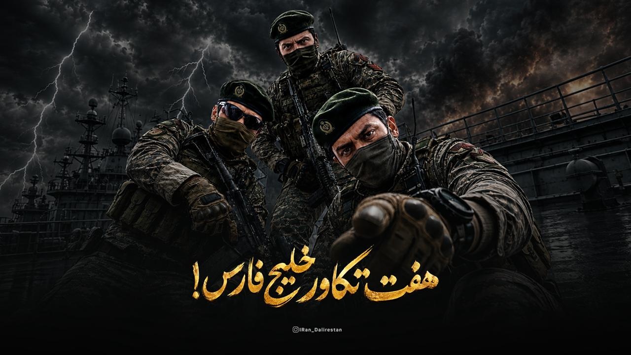 هفت تکاور خلیج‌فارس!