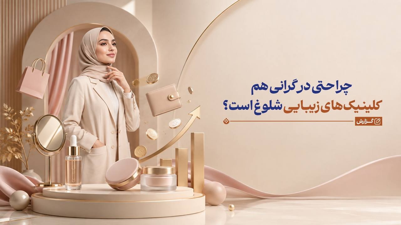چرا حتی در گرانی هم کلینیک‌های زیبایی شلوغ است؟