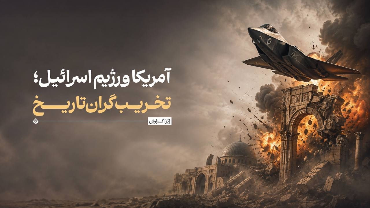 آمریکا و رژیم اسرائیل؛ تخریب‌گران تاریخ