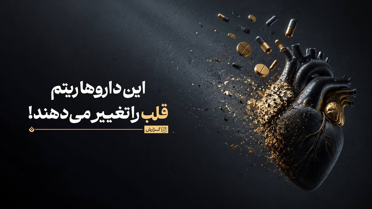 داروهایی که ریتم قلب را تغییر می‌دهند