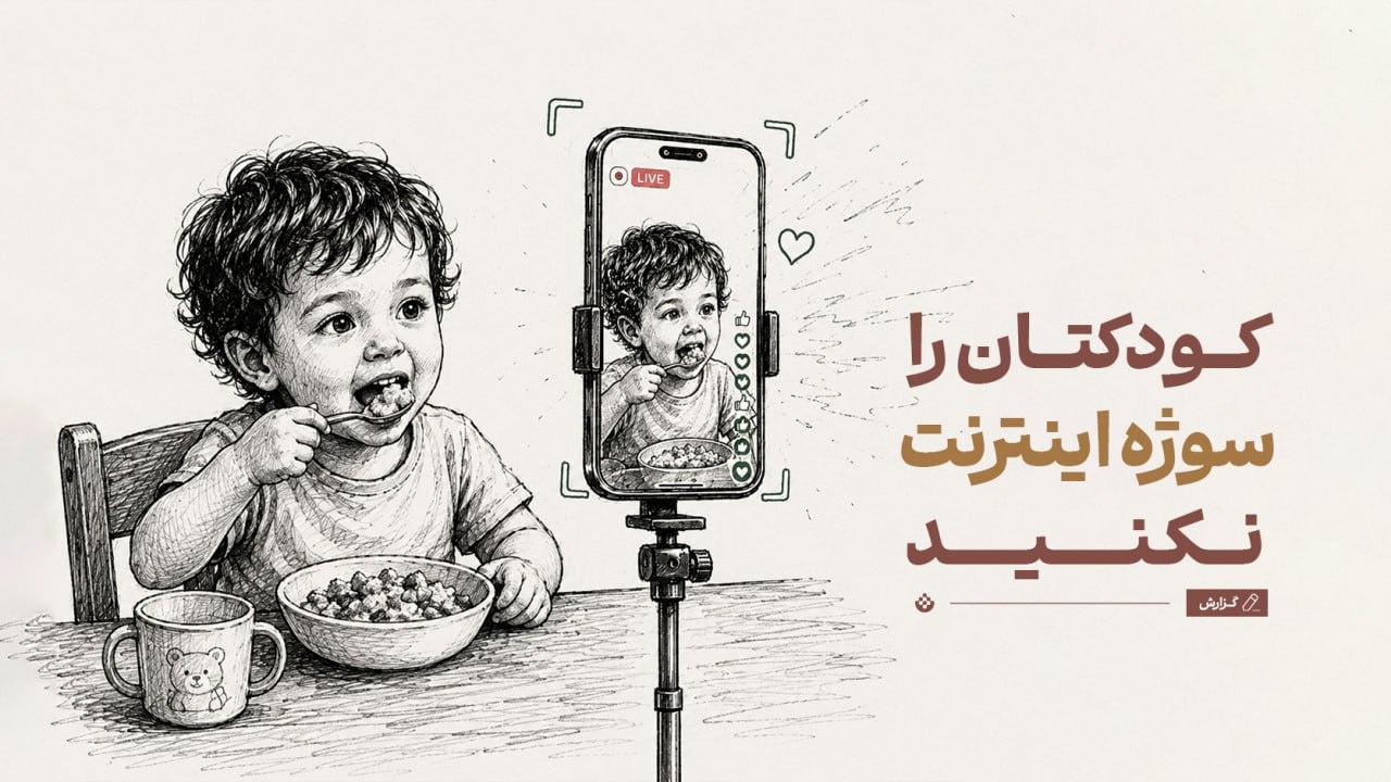 قبل از انتشار عکس کودک‌تان یک بار دیگر فکر کنید
