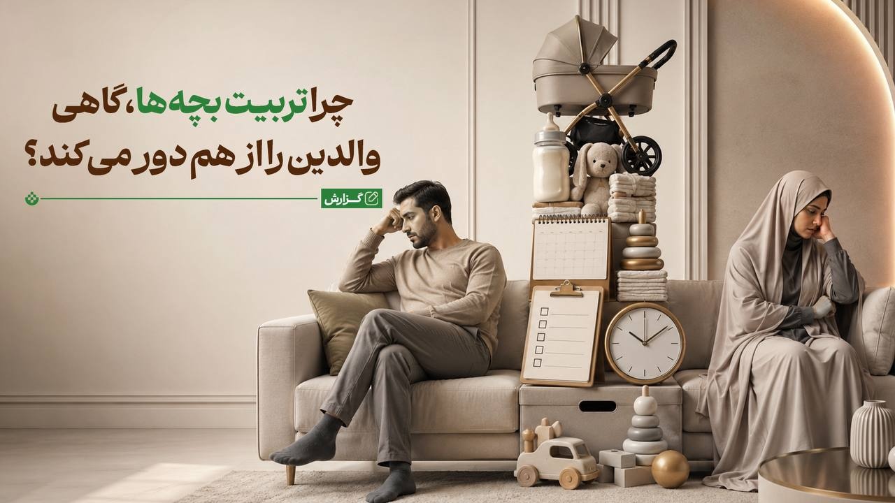 چرا تربیت بچه‌ها، گاهی والدین را از هم دور می‌کند؟