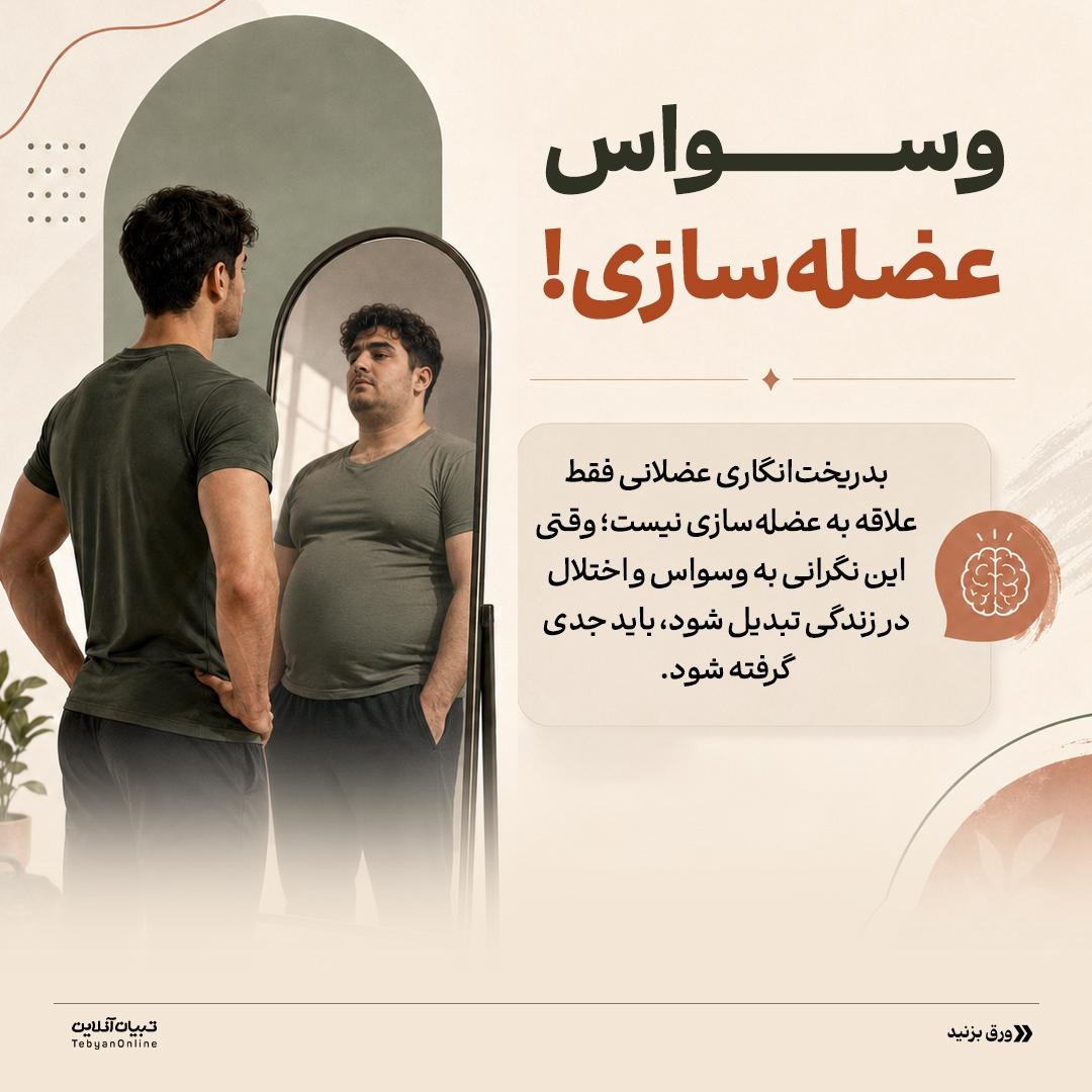 وسواس عضله‌سازی!