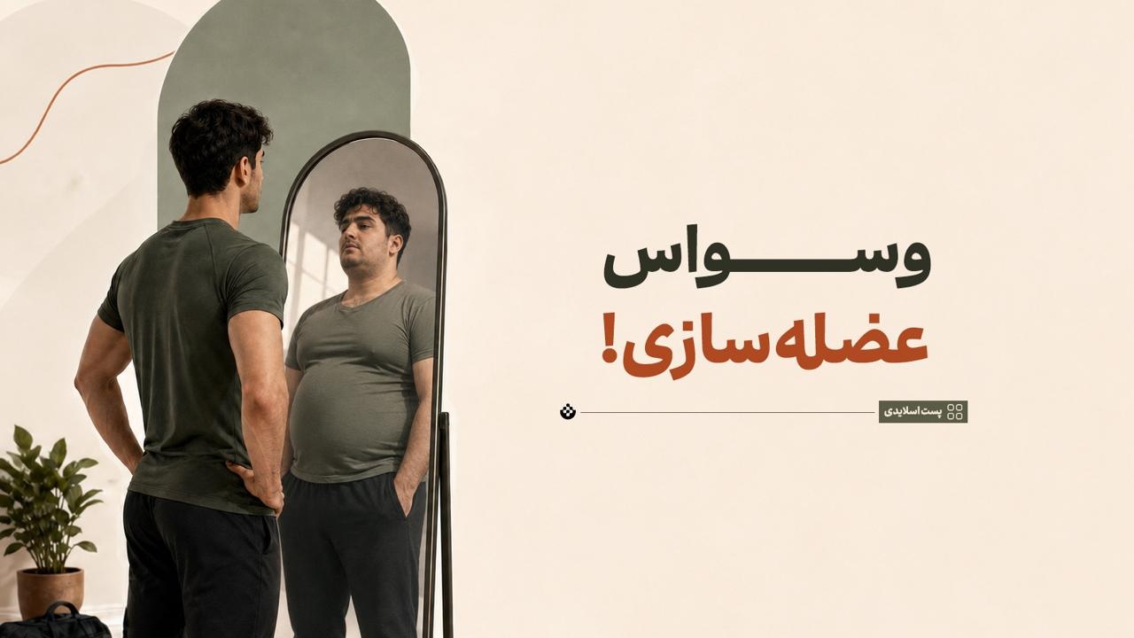 وسواس عضله‌سازی!