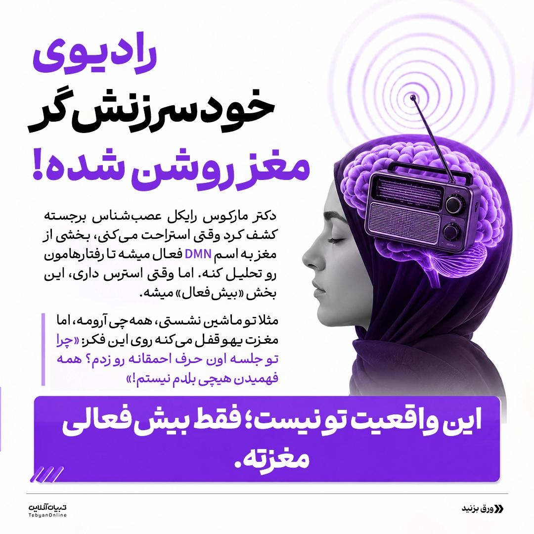 خیانت خاموش مغز
