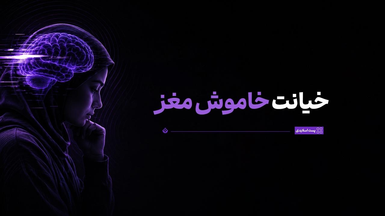 خیانت خاموش مغز