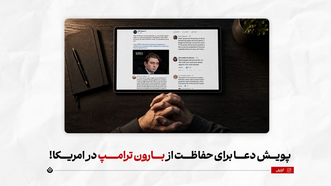 پویش دعا برای حفاظت از بارون ترامپ در امریکا!