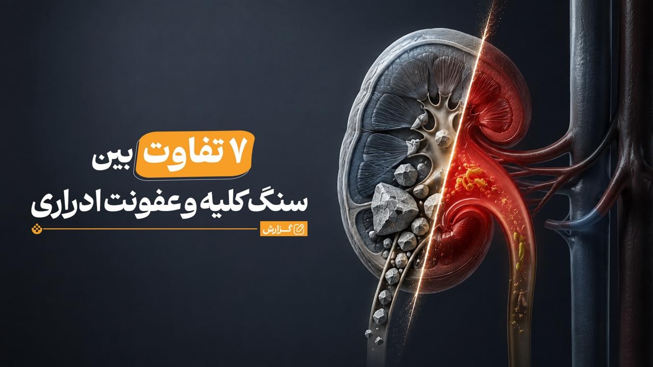 ۷ تفاوت مهم بین سنگ کلیه و عفونت ادراری