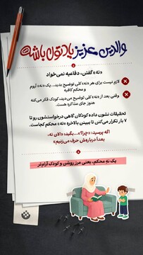 نه «گفتن» به کودک ، دفاعیه نمی‌خواهد