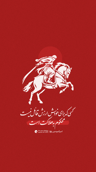 کسی که برای خودش ارزش قائل نیست محکوم به هلاکت است