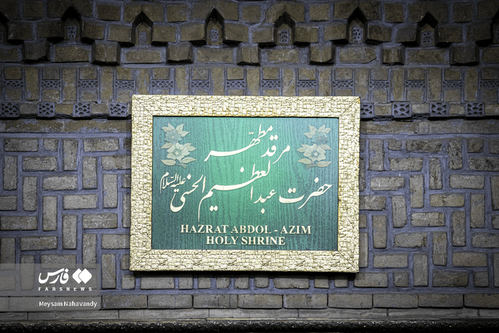 آئین غبارروبی آرامگاه مطهر حضرت عبدالعظیم حسنی علیه السلام