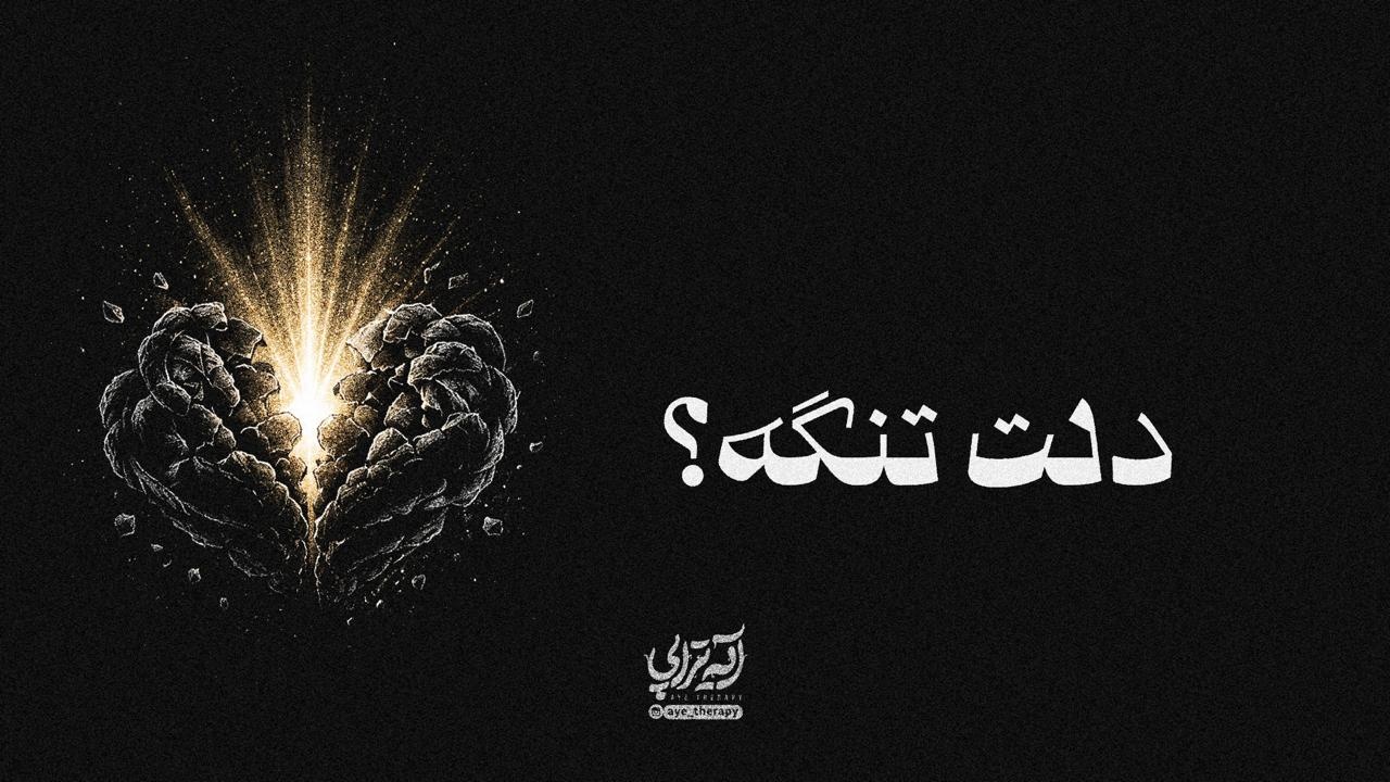 آیه‌تراپی | دلت تنگه؟