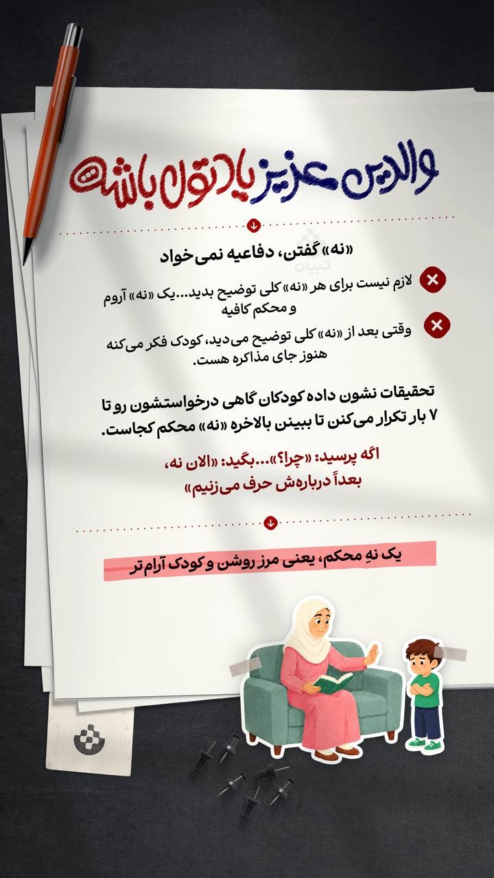 نه «گفتن» به کودک ، دفاعیه نمی‌خواهد