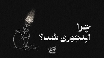 آیه‌تراپی | چرا اینجوری شد؟