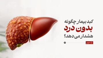 کبد بیمار چگونه بدون درد هشدار می‌دهد؟