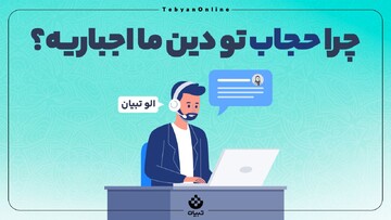 چرا حجاب در دین ما اجباریه؟
