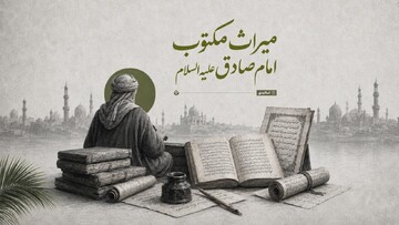 میراث مکتوب امام صادق علیه‌السلام