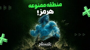 منطقه ممنوعه هرمز!