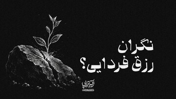 آیه‌تراپی | نگران رزق فردایی؟