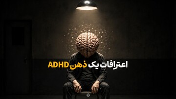 اعترافات یک ذهن ADHD