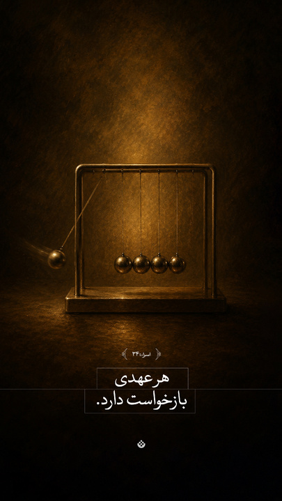 هر عهدی بازخواست دارد...