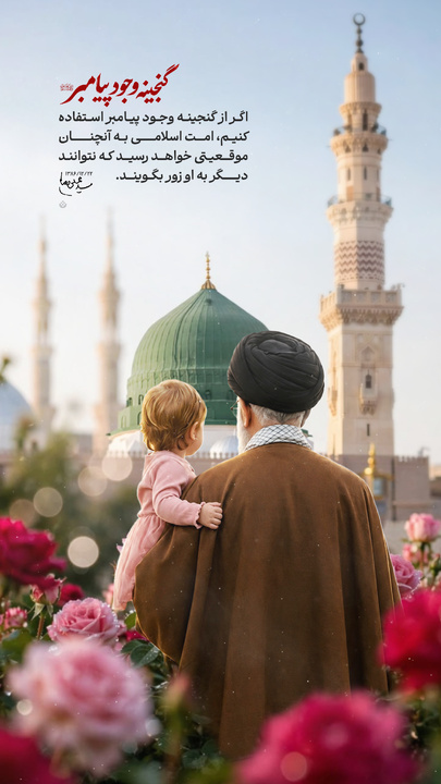 گنجینه وجود پیامبر صلی‌الله‌علیه‌وآله