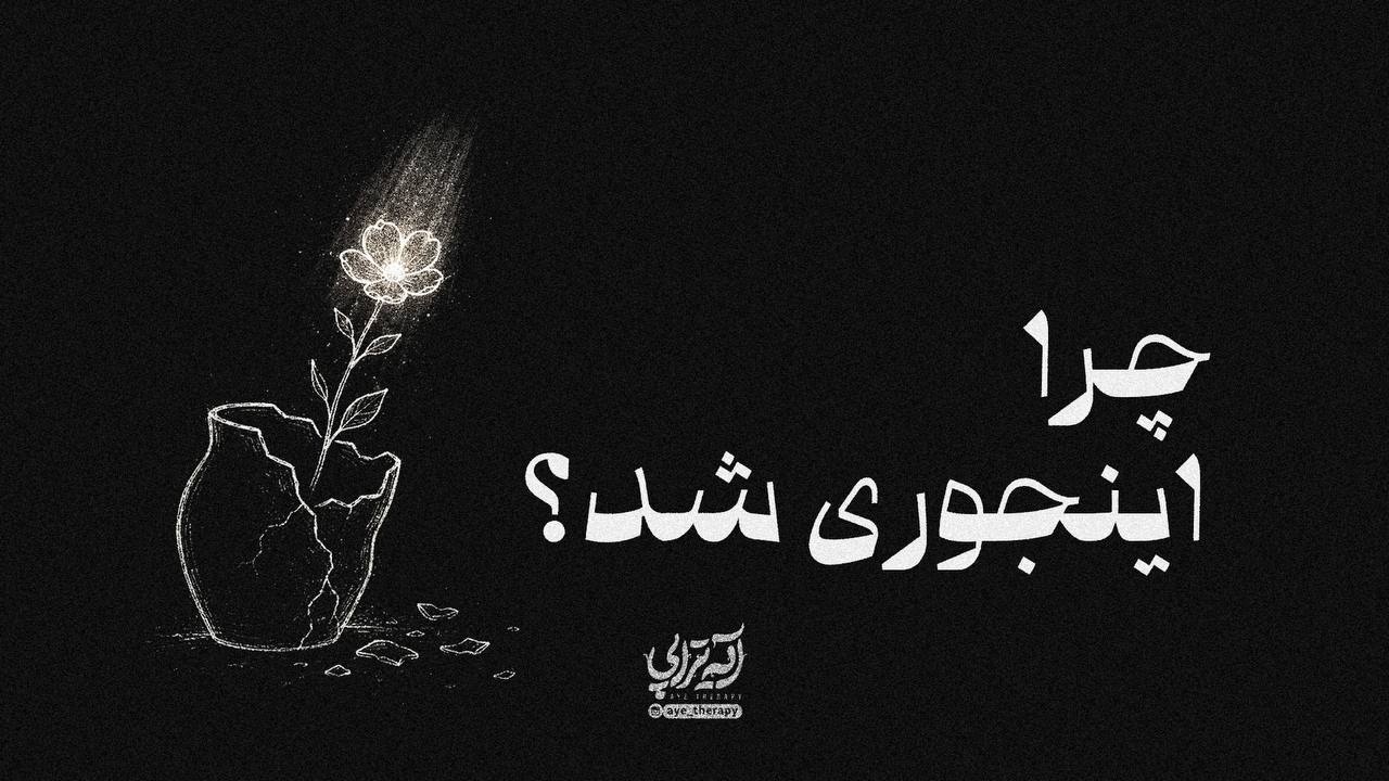 آیه‌تراپی | چرا اینجوری شد؟