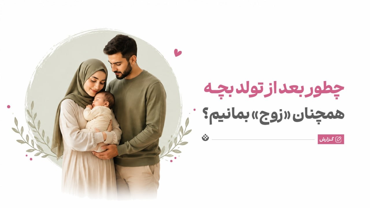 چطور بعد از تولد بچه، همچنان «زوج» بمانیم؟