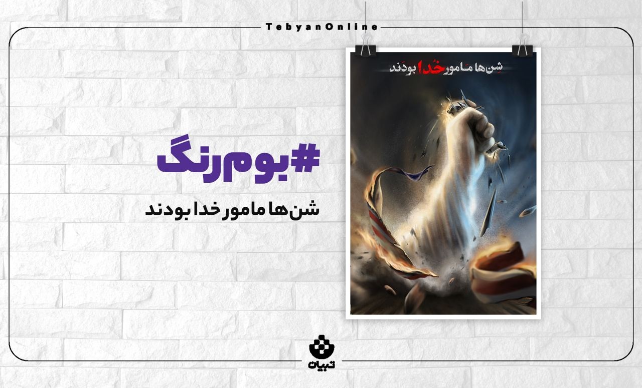 شن‌ها مامور خدا بودند