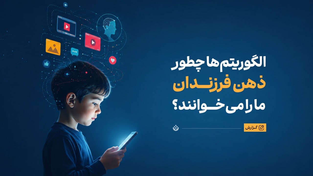 الگوریتم‌ها چطور ذهن فرزندان ما را می‌خوانند؟