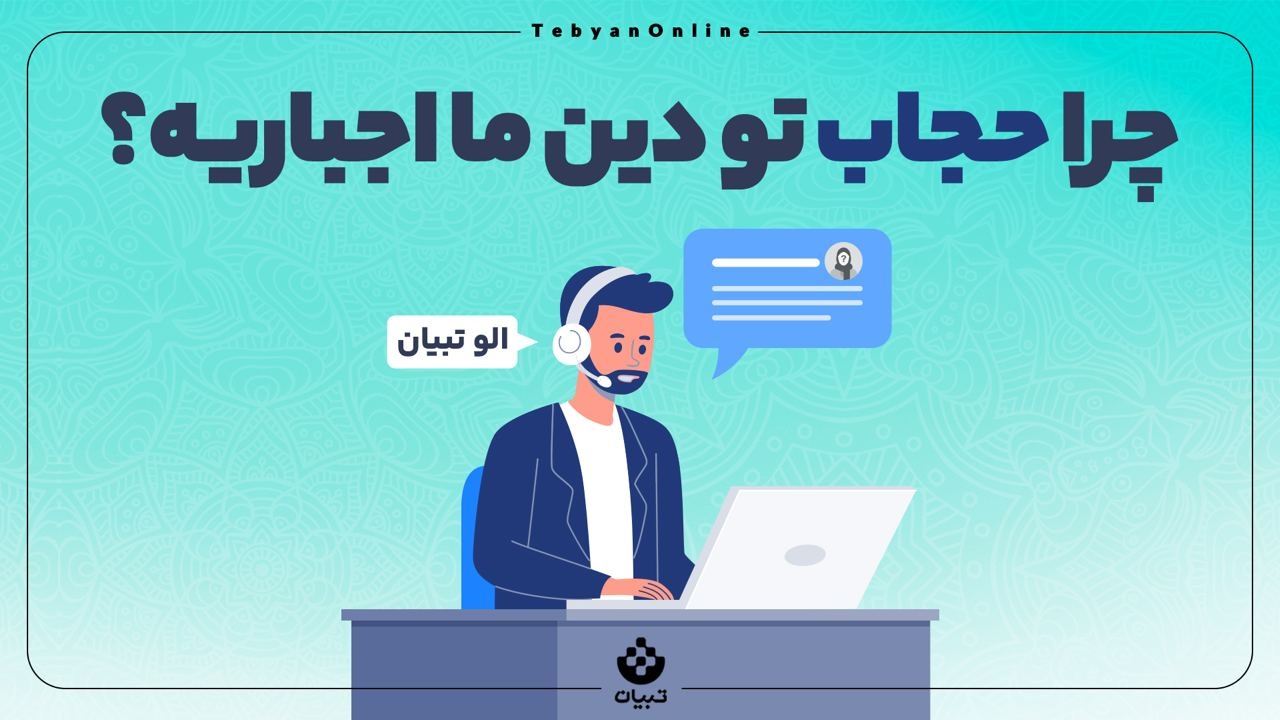 چرا حجاب در دین ما اجباریه؟