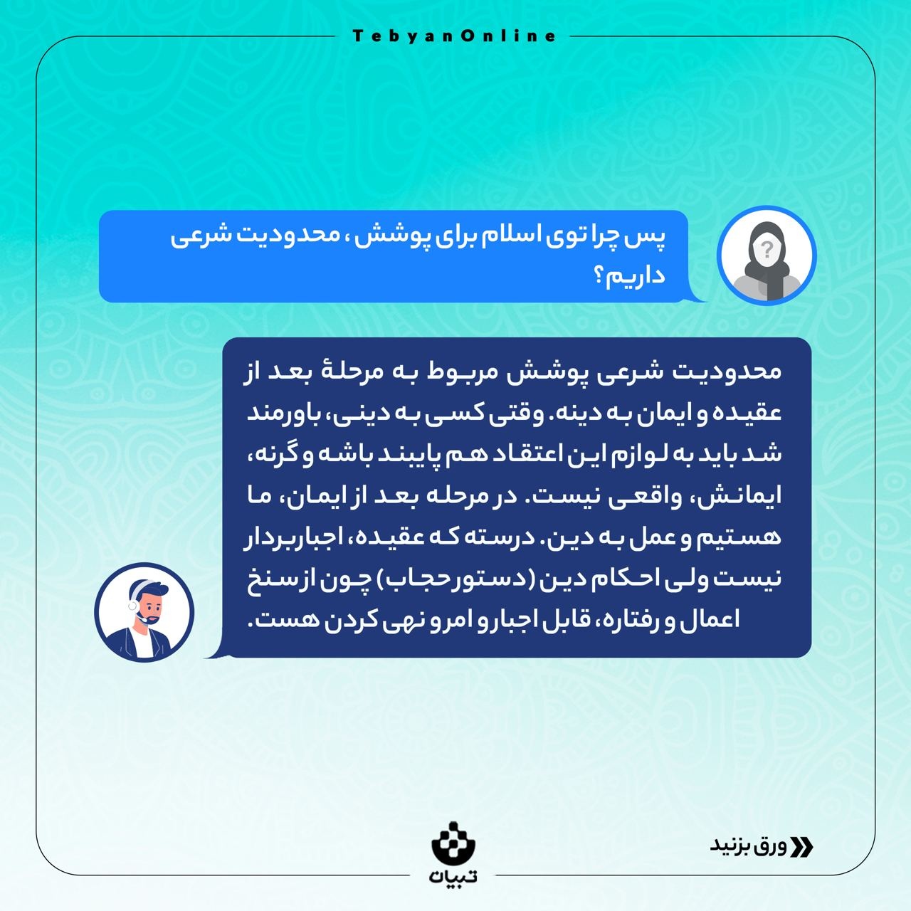 چرا حجاب در دین ما اجباریه؟