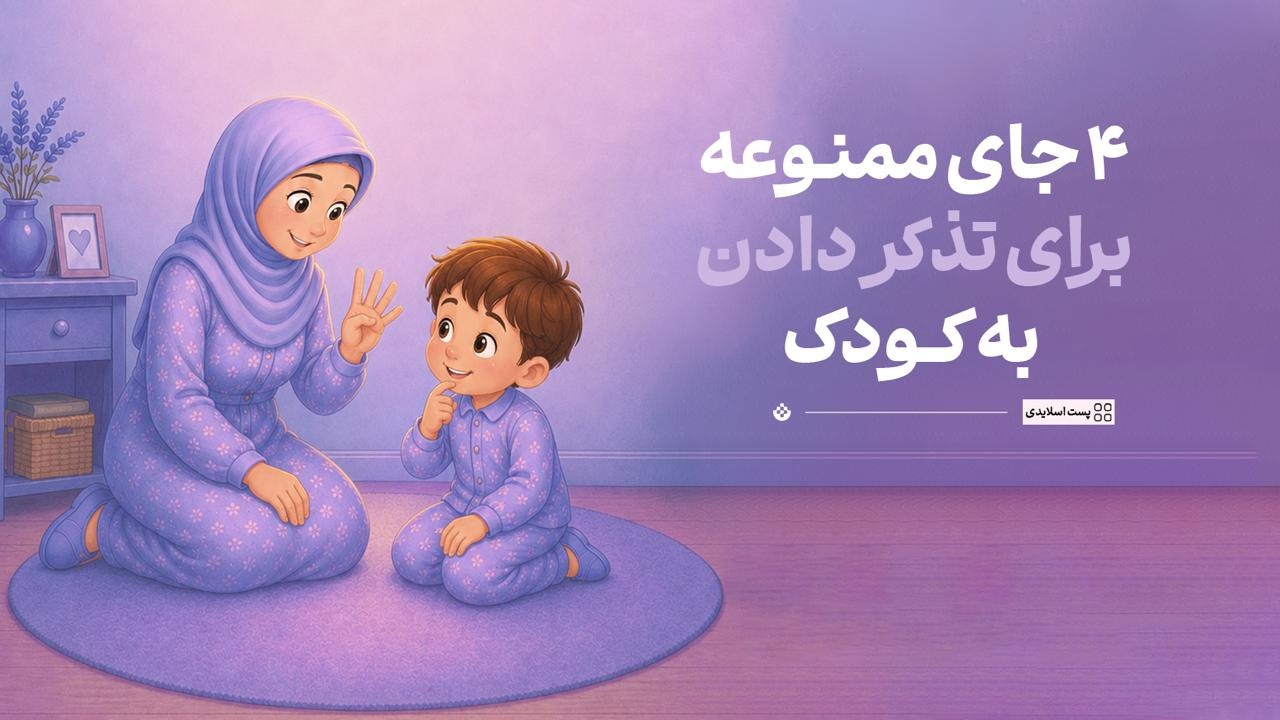 ۴ جای ممنوعه برای تذکر دادن به کودک