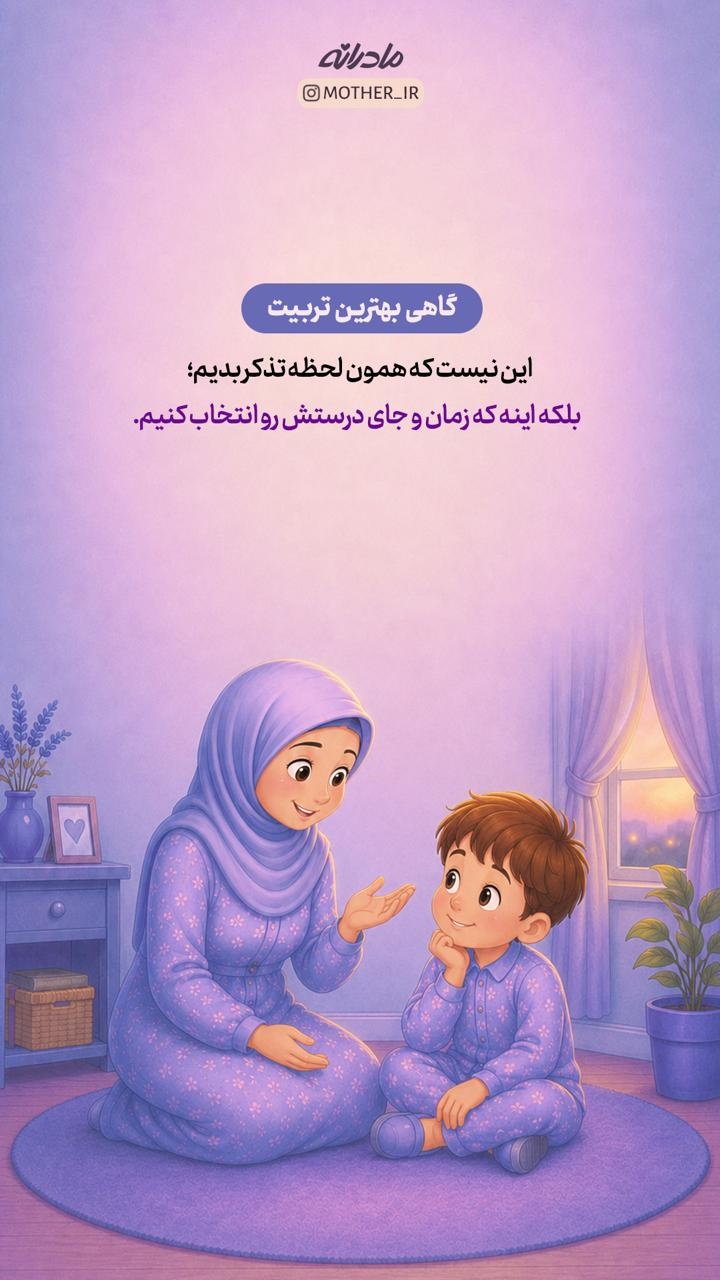 ۴ جای ممنوعه برای تذکر دادن به کودک