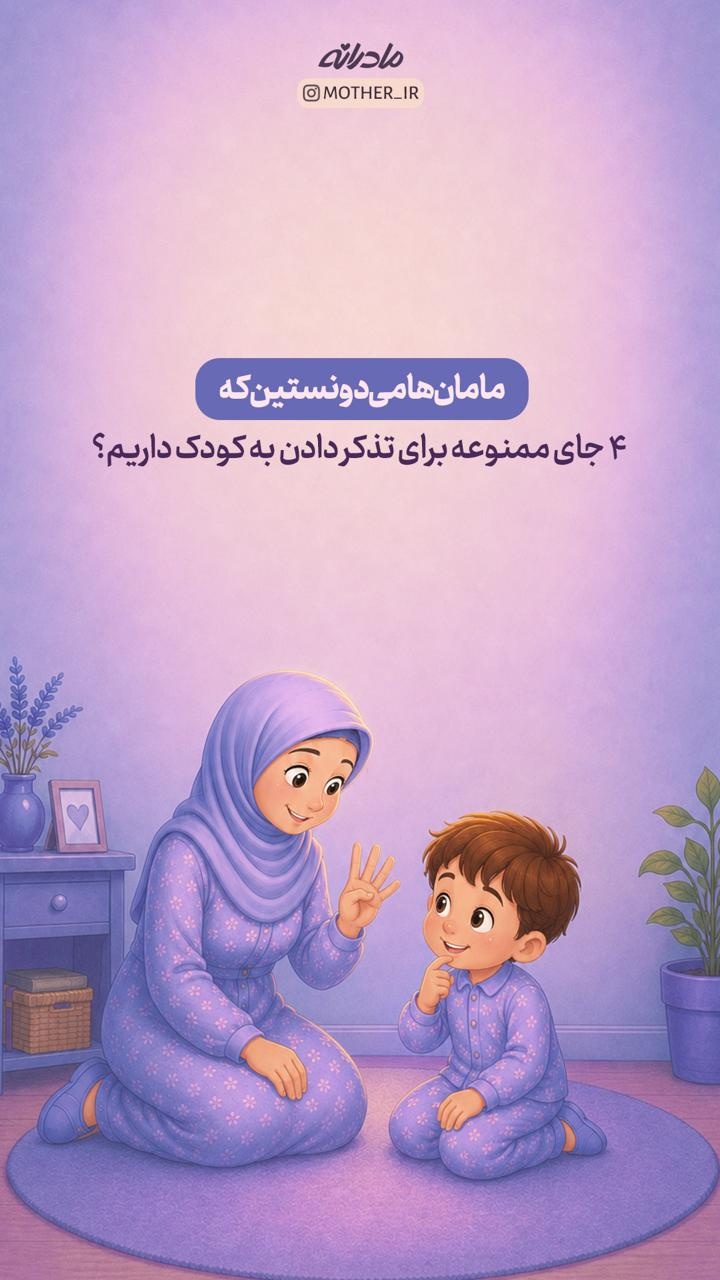 ۴ جای ممنوعه برای تذکر دادن به کودک