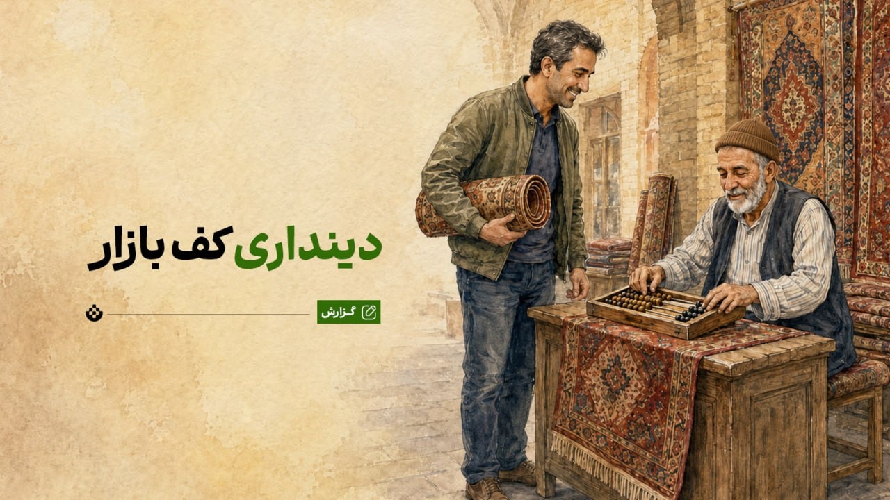 دینداری‌ کف بازار