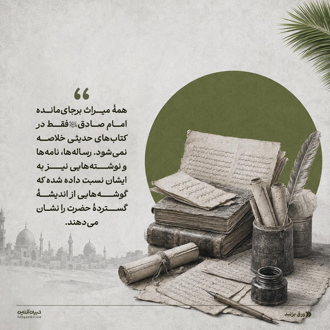 میراث مکتوب امام صادق علیه‌السلام