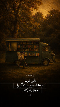 باور خوب و کار خوب، زندگی را خوش می‌کند