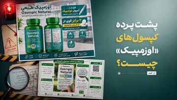 بررسی یک تقلب جهانی / پشت پرده‌ کپسول‌های «اوزمپیک» چیست؟