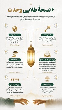 ۶ نسخه طلایی وحدت