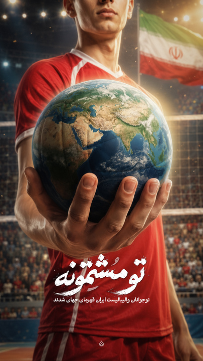 تو مُشتمونه! | طرح تبیان ویژه نوجوانان والیبالیست که قهرمان جهان شدند