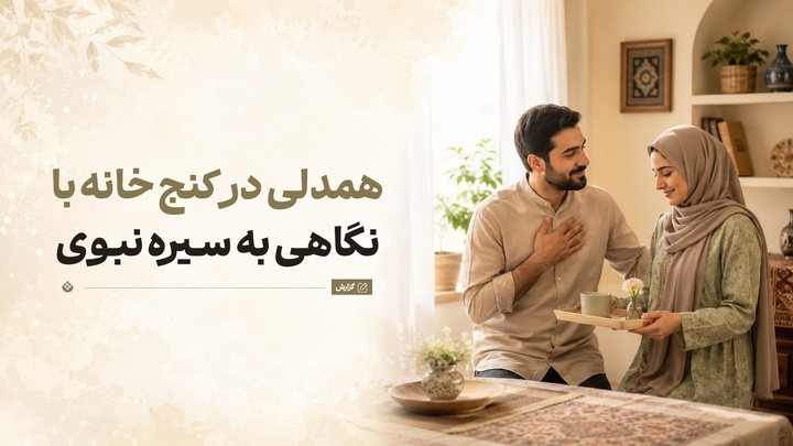 همدلی در کنج خانه با نگاهی به سیره نبوی